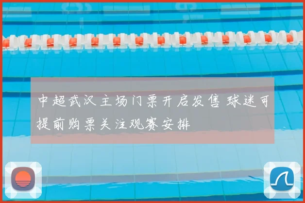 中超武汉主场门票开启发售 球迷可提前购票关注观赛安排