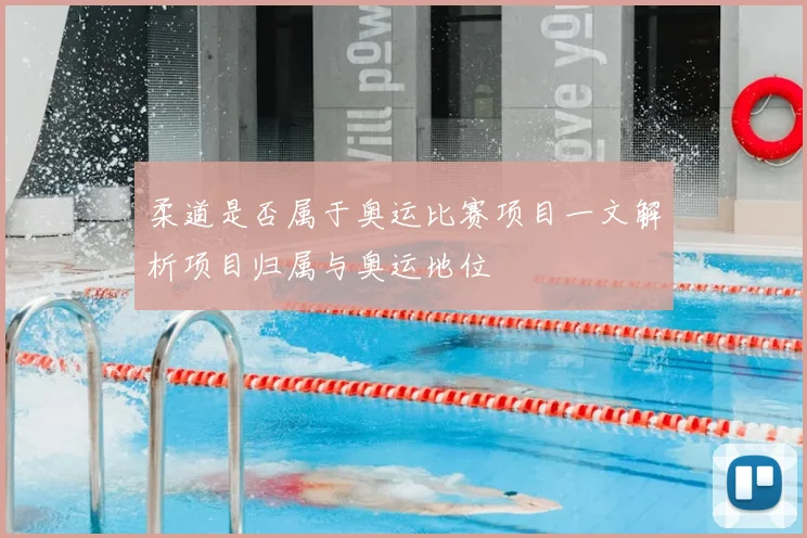 柔道是否属于奥运比赛项目一文解析项目归属与奥运地位