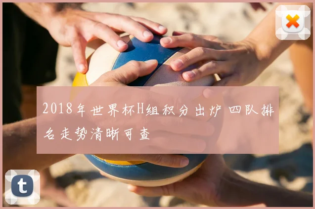 2018年世界杯H组积分出炉 四队排名走势清晰可查