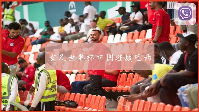 女足世界杯中国迎战巴西