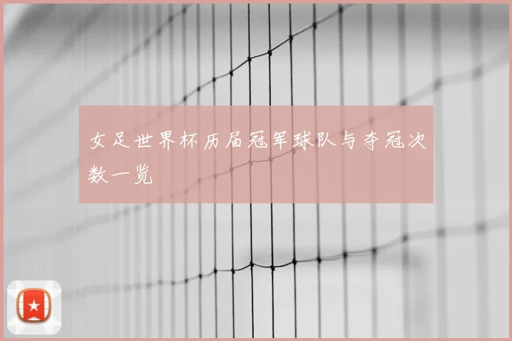 女足世界杯历届冠军球队与夺冠次数一览
