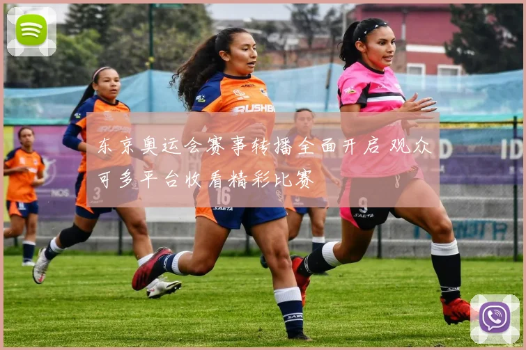 东京奥运会赛事转播全面开启 观众可多平台收看精彩比赛