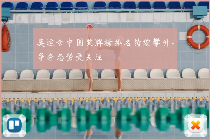奥运会中国奖牌榜排名持续攀升，争夺态势受关注