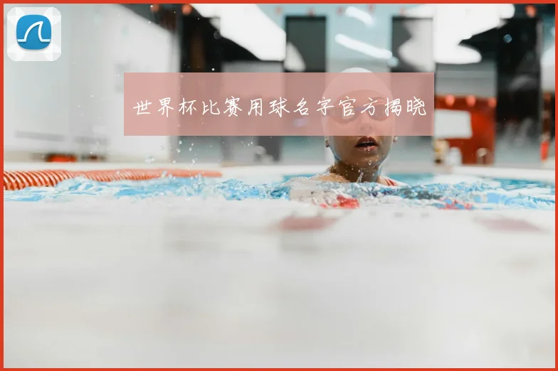 世界杯比赛用球名字官方揭晓
