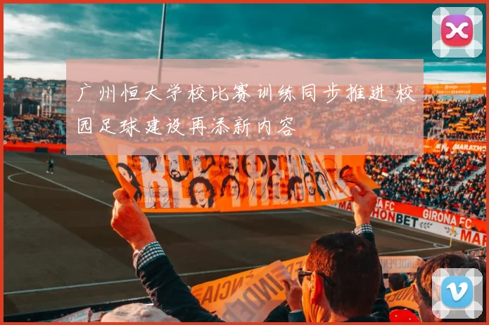 广州恒大学校比赛训练同步推进 校园足球建设再添新内容