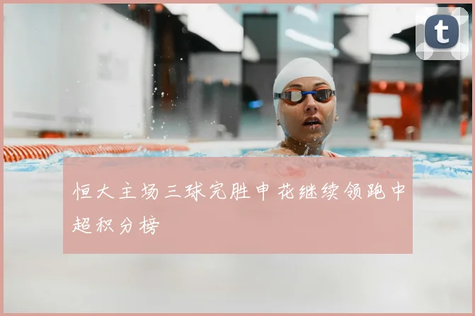 恒大主场三球完胜申花继续领跑中超积分榜