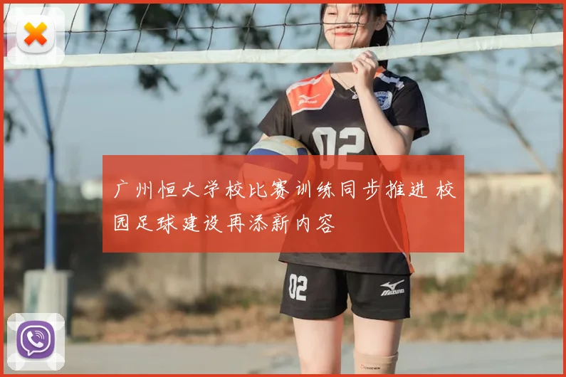 广州恒大学校比赛训练同步推进 校园足球建设再添新内容