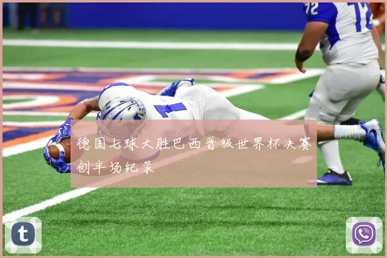 德国七球大胜巴西晋级世界杯决赛创半场纪录