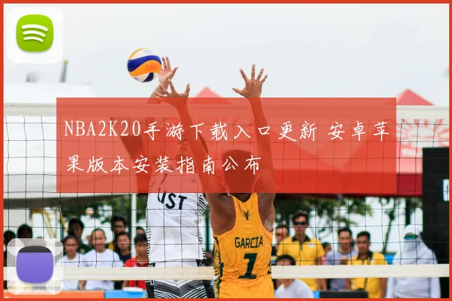 NBA2K20手游下载入口更新 安卓苹果版本安装指南公布