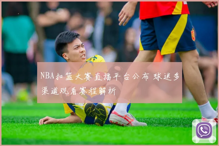 NBA扣篮大赛直播平台公布 球迷多渠道观看赛程解析