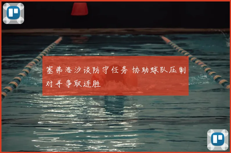 塞弗洛沙谈防守任务 协助球队压制对手争取连胜