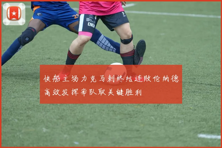 快船主场力克马刺终结连败伦纳德高效发挥率队取关键胜利