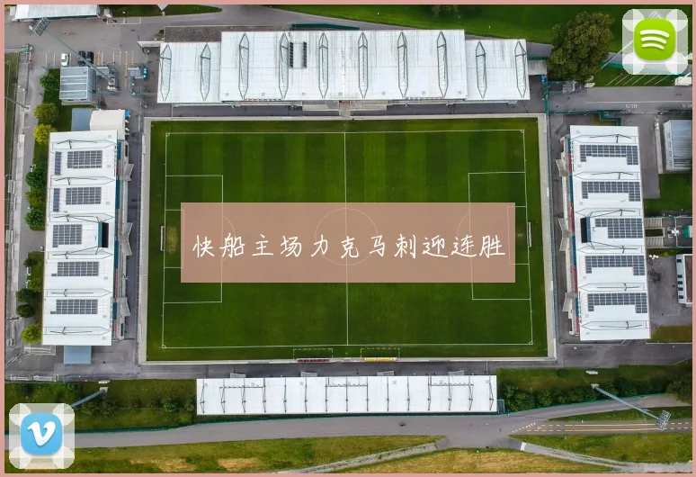 快船主场力克马刺迎连胜