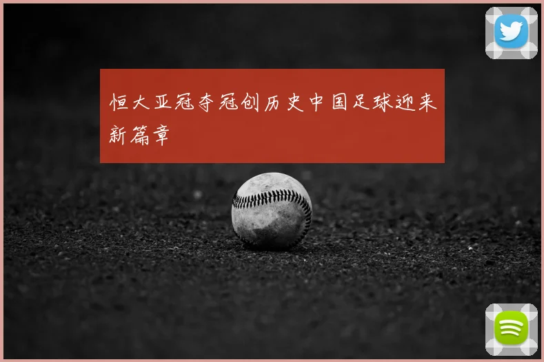 恒大亚冠夺冠创历史中国足球迎来新篇章