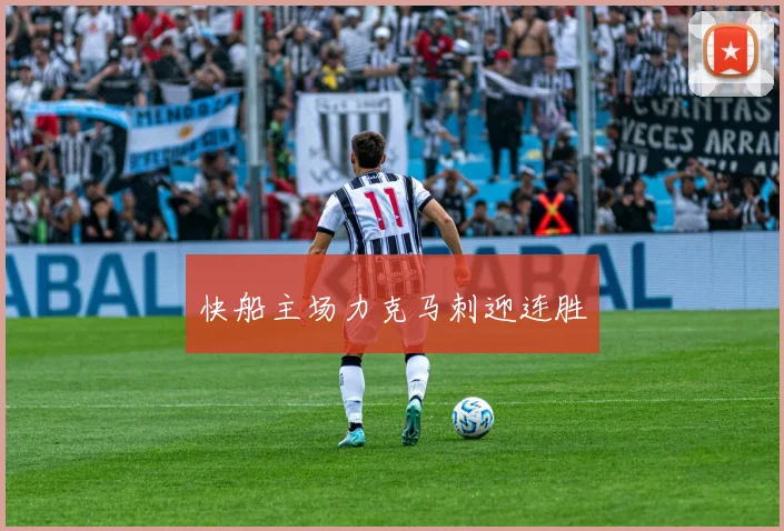 快船主场力克马刺迎连胜