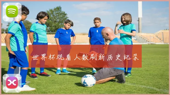世界杯观看人数刷新历史纪录